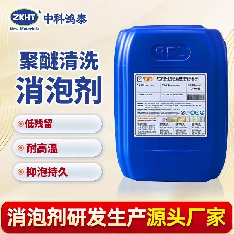 聚醚清洗消泡剂
