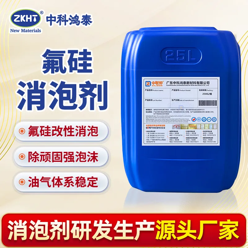氟硅消泡剂