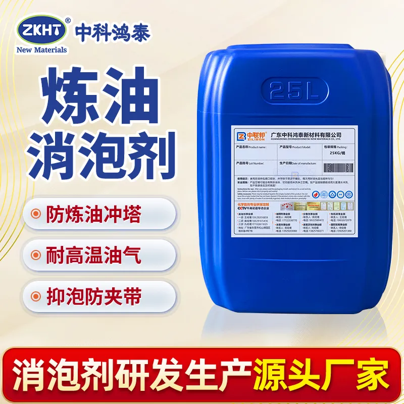 炼油消泡剂