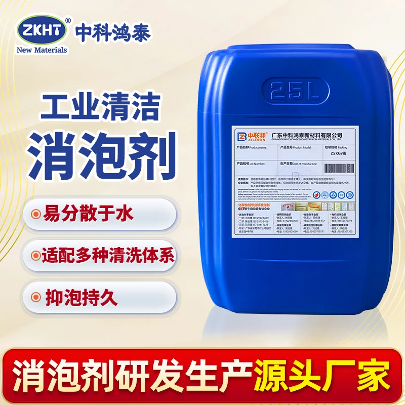 工业清洁消泡剂