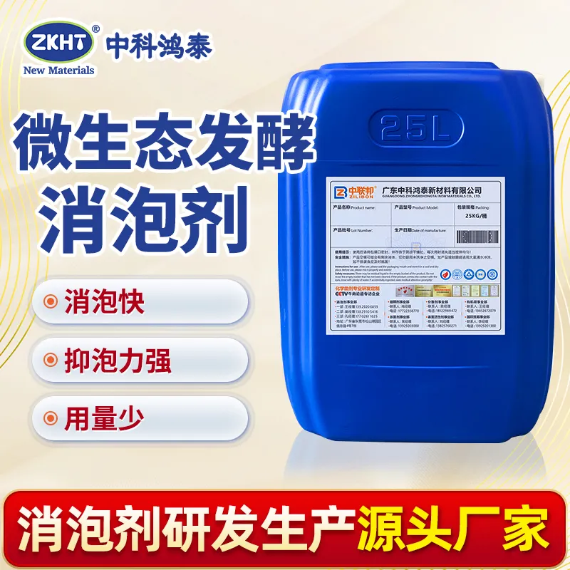 微生态发酵消泡剂
