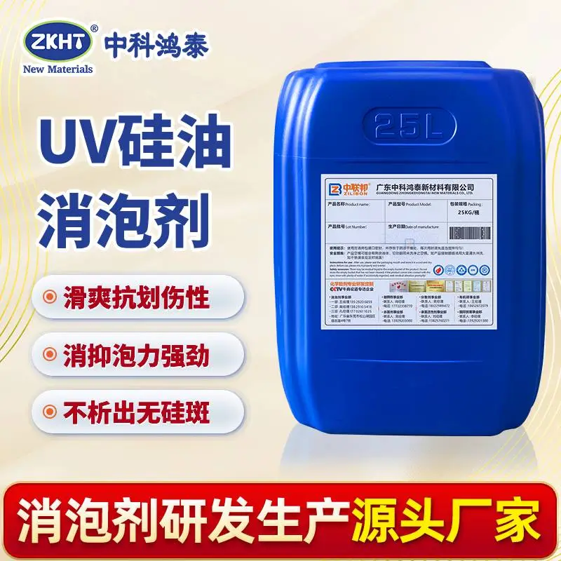 UV硅油消泡剂