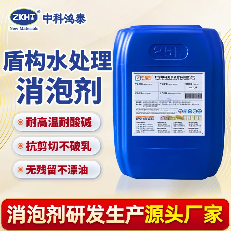 盾构水处理消泡剂