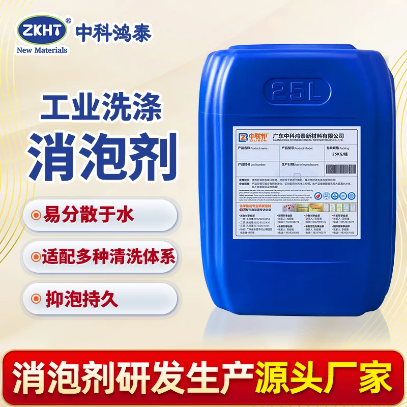 工业洗涤消泡剂