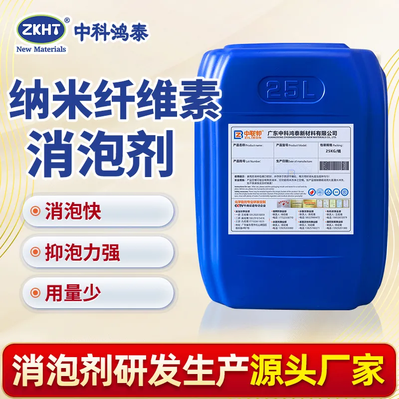 纳米纤维素消泡剂