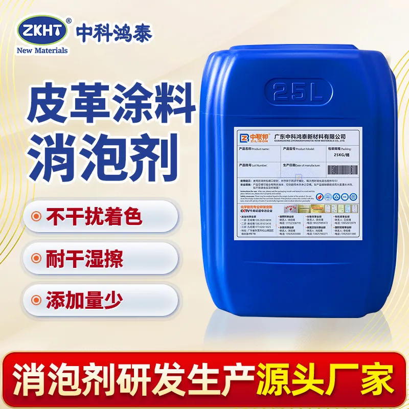 皮革涂料消泡剂