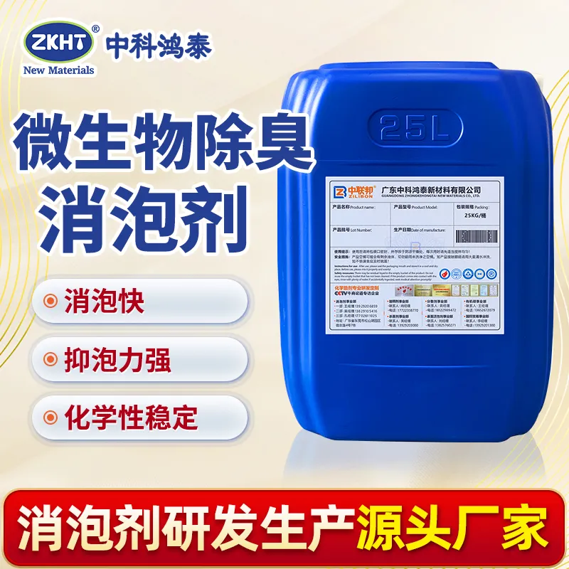 微生物除臭消泡剂