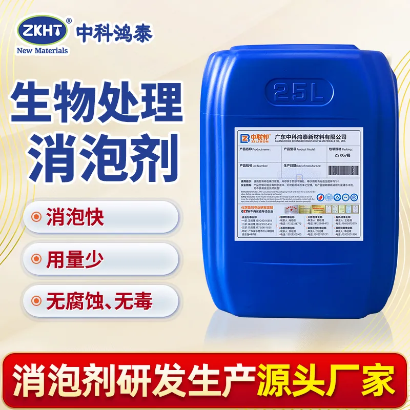 生物处理消泡剂