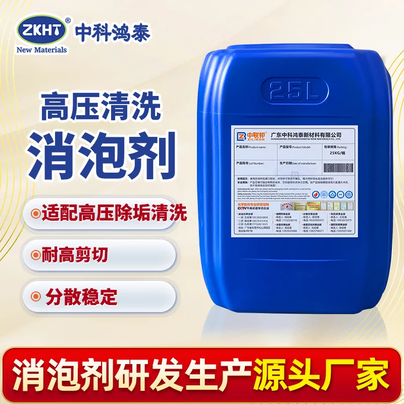 高压清洗消泡剂
