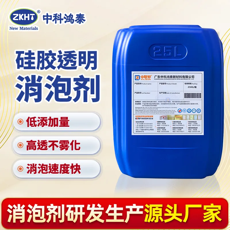 硅胶透明消泡剂