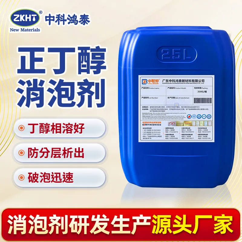 正丁醇消泡剂