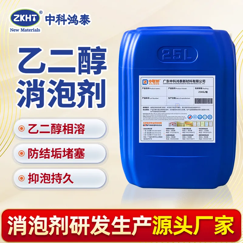 乙二醇消泡剂