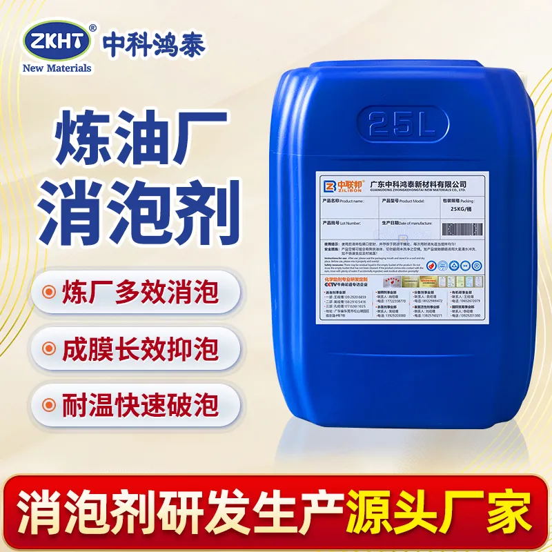 炼油厂消泡剂