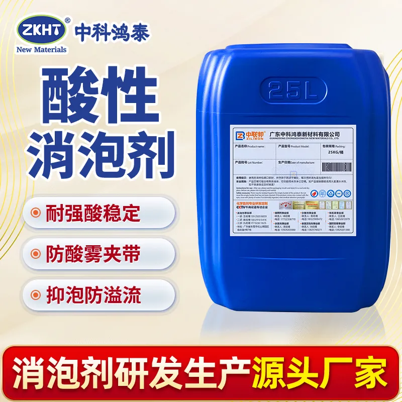 酸性消泡剂