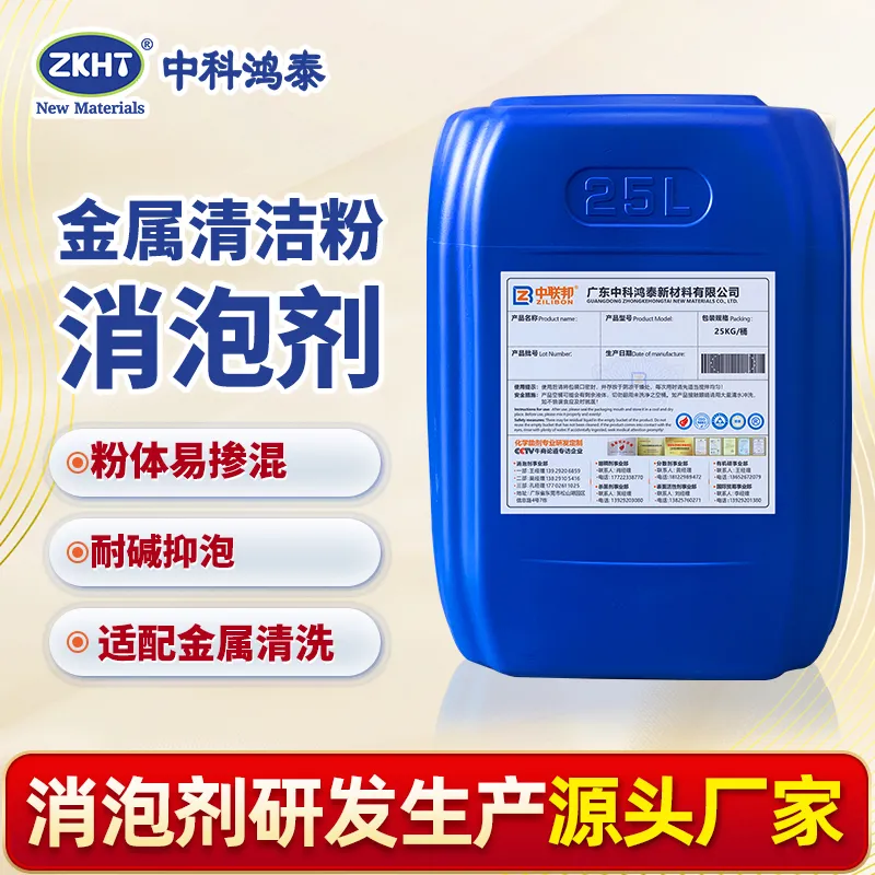 金属清洁粉消泡粉