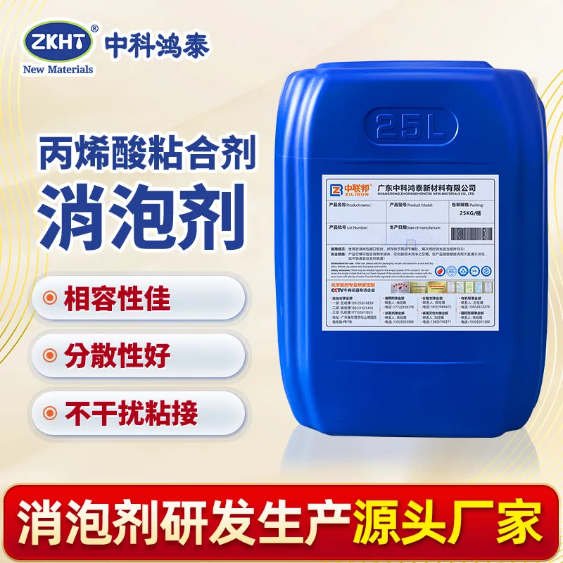 丙烯酸粘合剂消泡剂