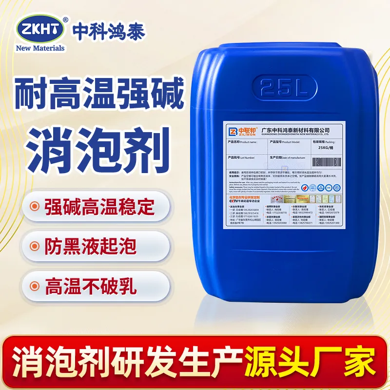 耐高温强碱消泡剂