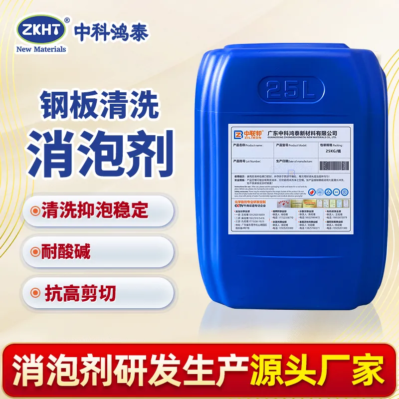 钢板清洗消泡剂