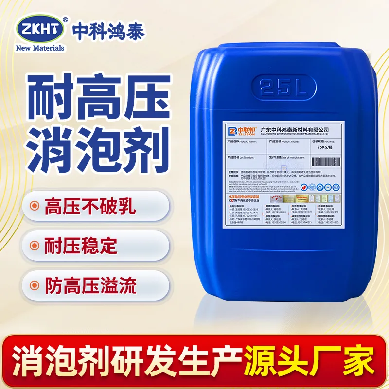 耐高压消泡剂