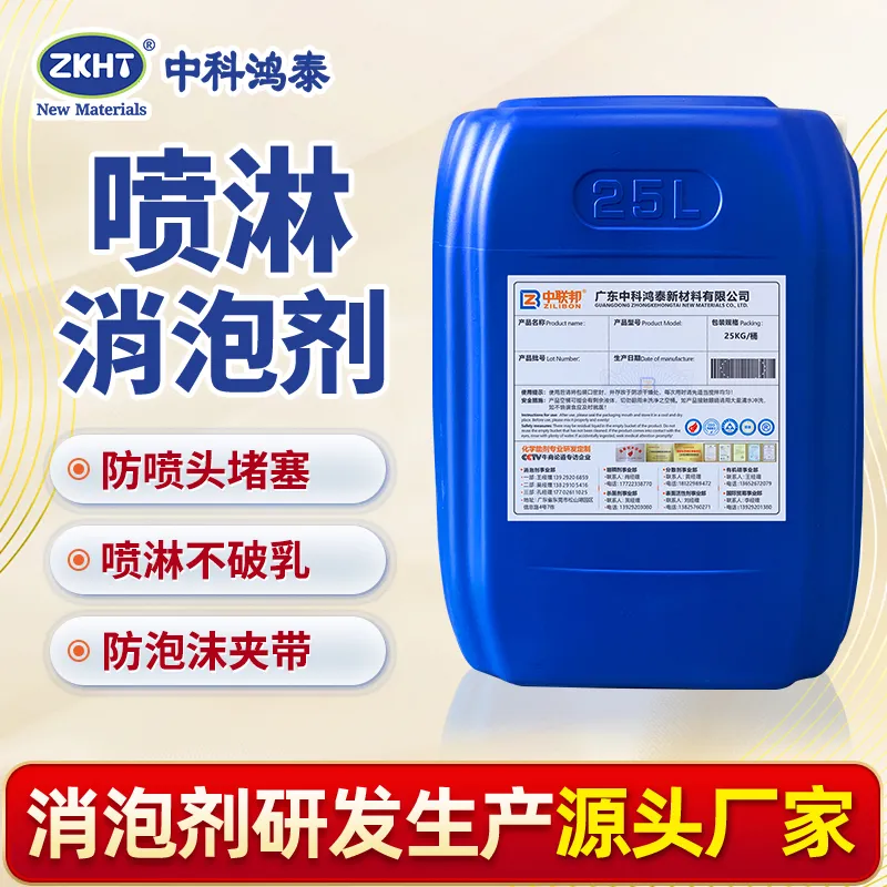 喷淋消泡剂