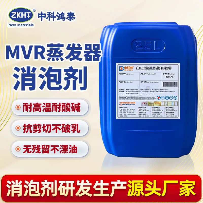 MVR蒸发器消泡剂