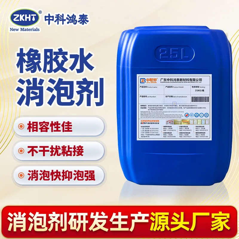 橡胶水消泡剂