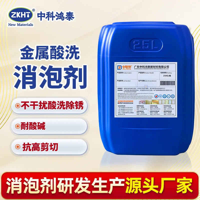 金属酸洗消泡剂