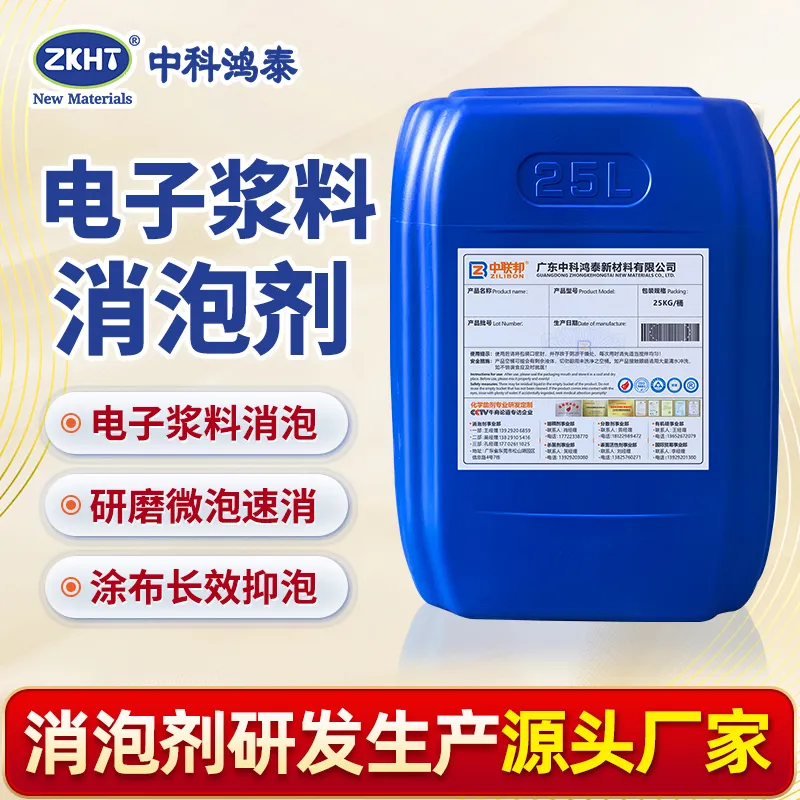 电子浆料消泡剂
