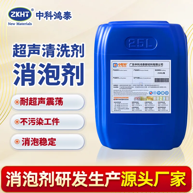 超声清洗剂消泡剂