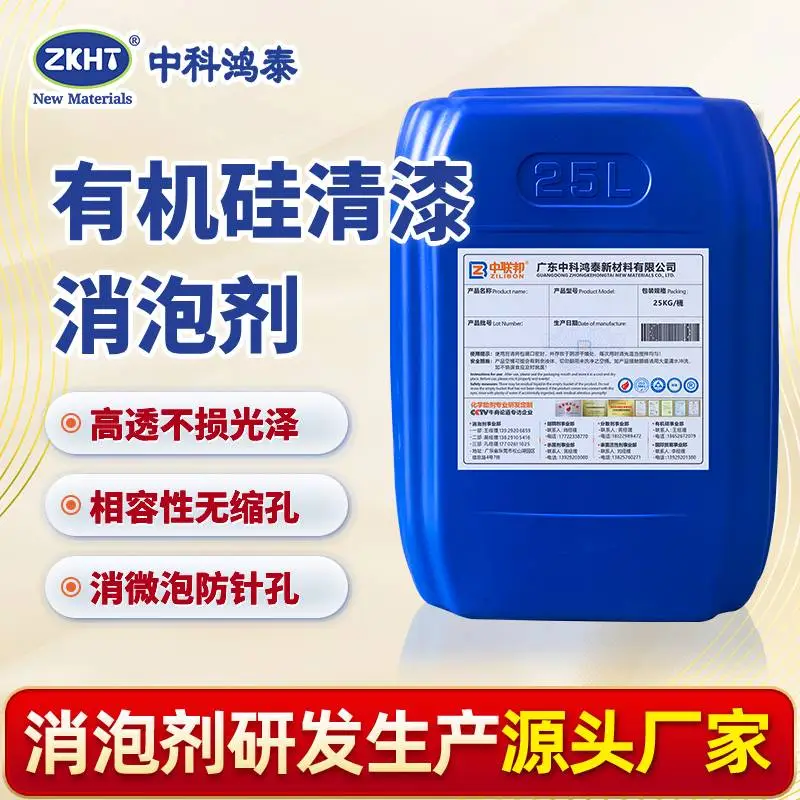 有机硅清漆消泡剂