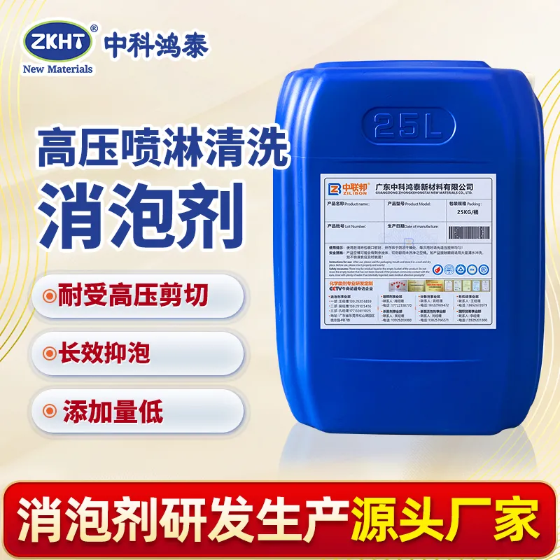 高压喷淋清洗消泡剂