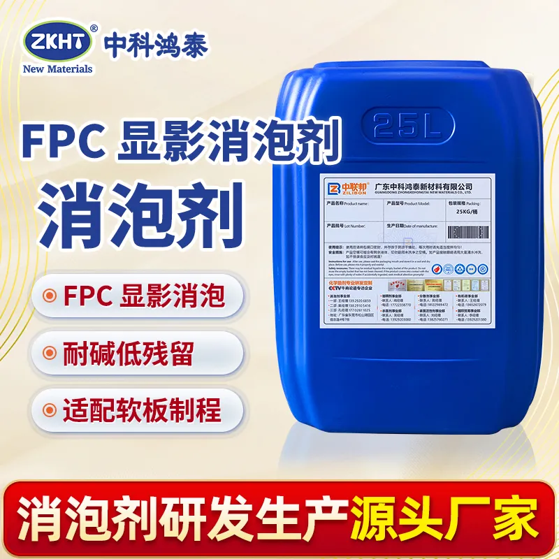 FPC显影消泡剂