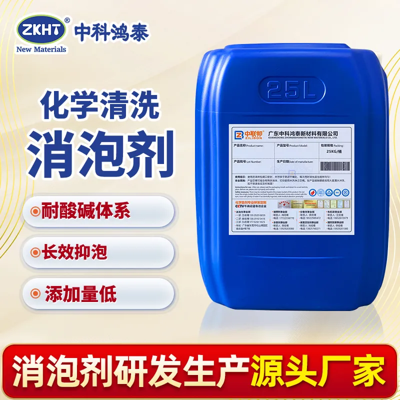 化学清洗消泡剂