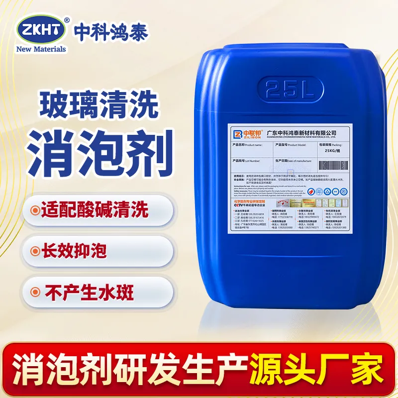 玻璃清洗消泡剂