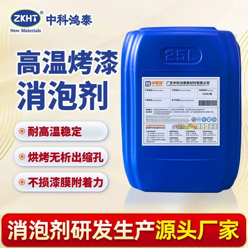 高温烤漆消泡剂