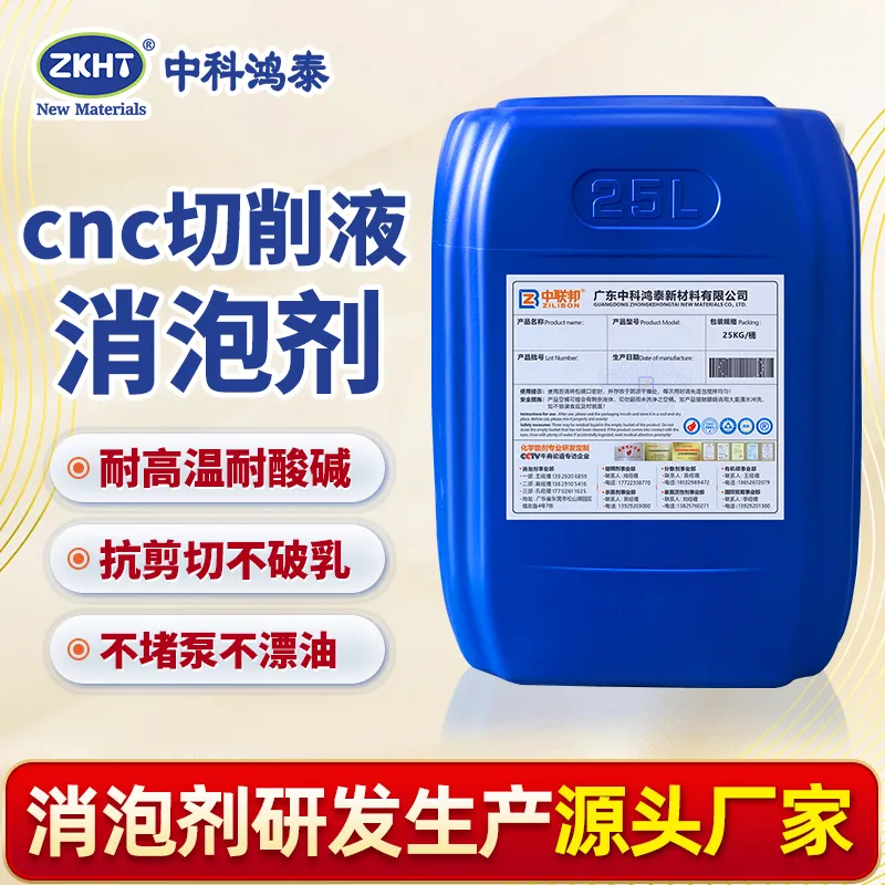 cnc切削液消泡剂