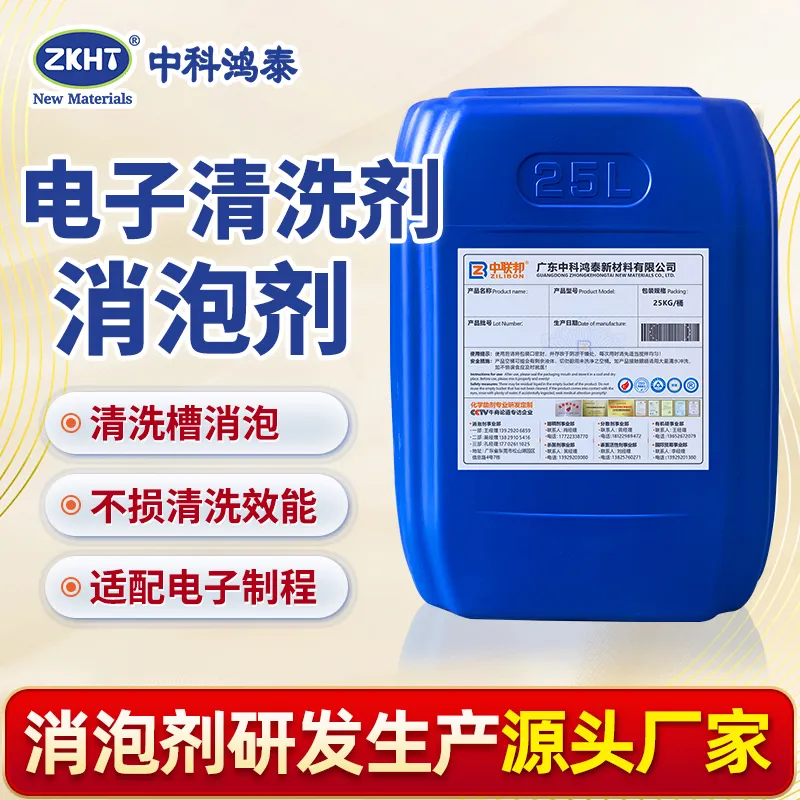 电子清洗剂消泡剂