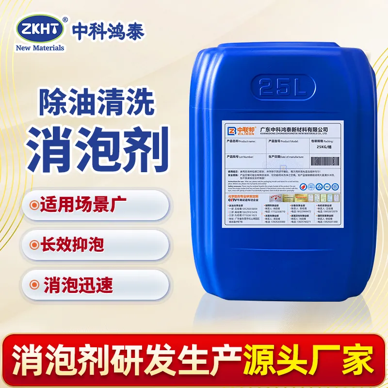 除油清洗消泡剂
