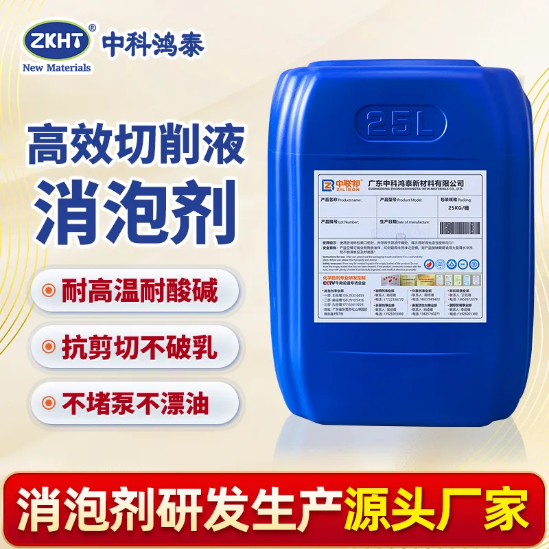 高效切削液消泡剂