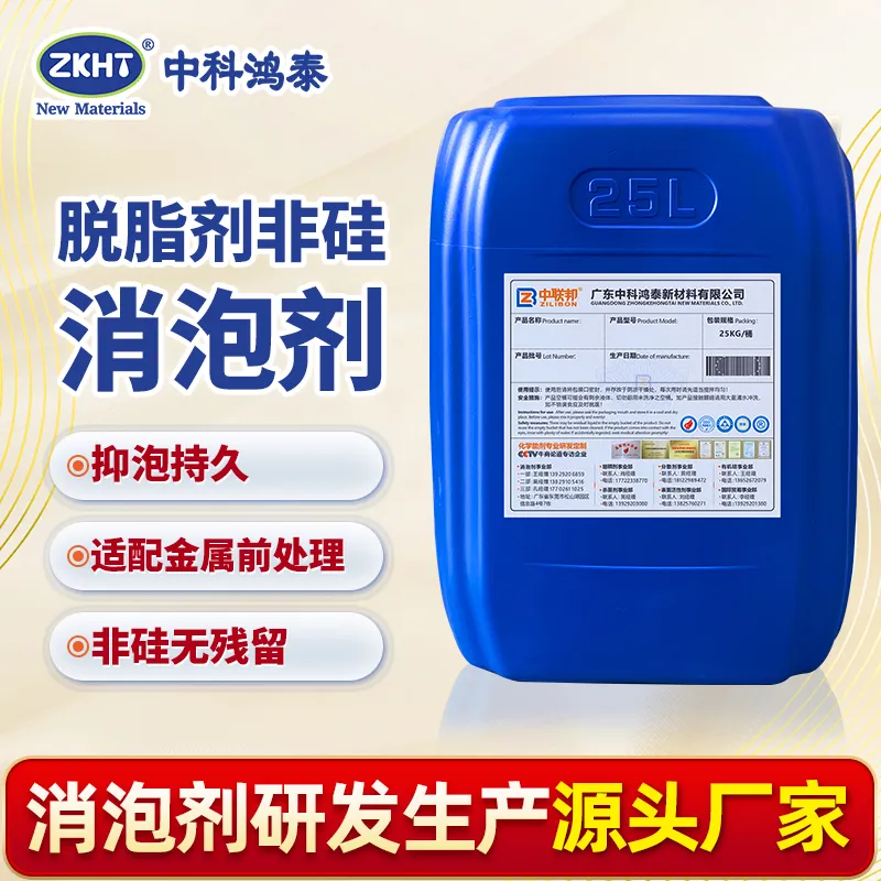 脱脂剂非硅消泡剂