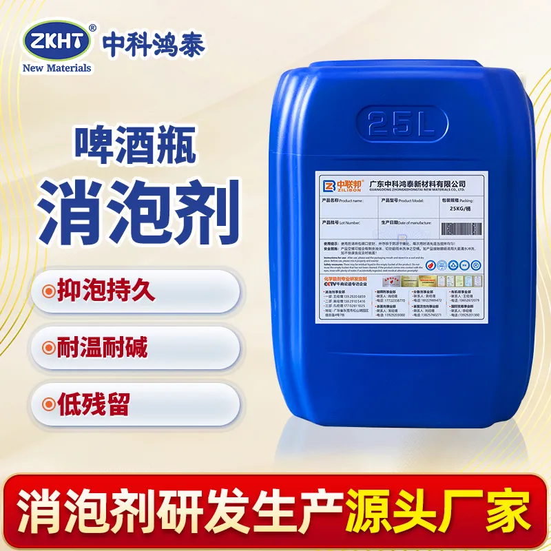 啤酒瓶消泡剂