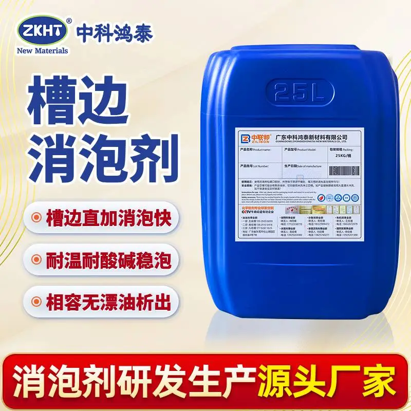 槽边消泡剂