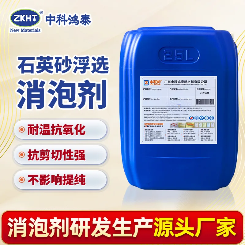 石英砂浮选消泡剂