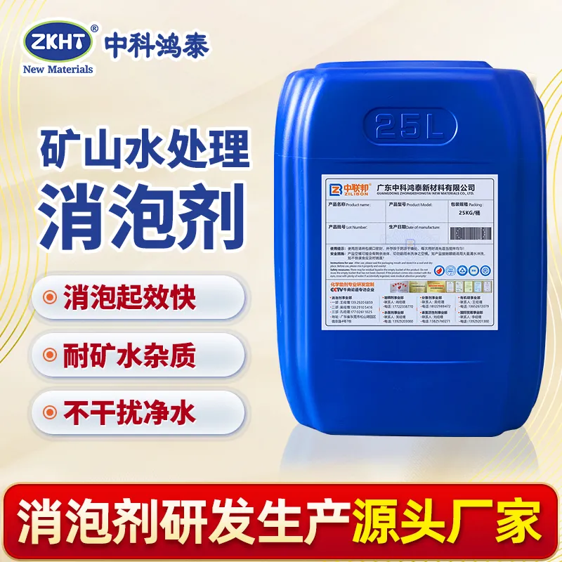 矿山水处理消泡剂