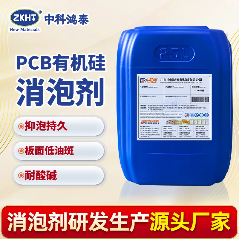 PCB有机硅消泡剂