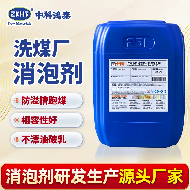 洗煤厂消泡剂