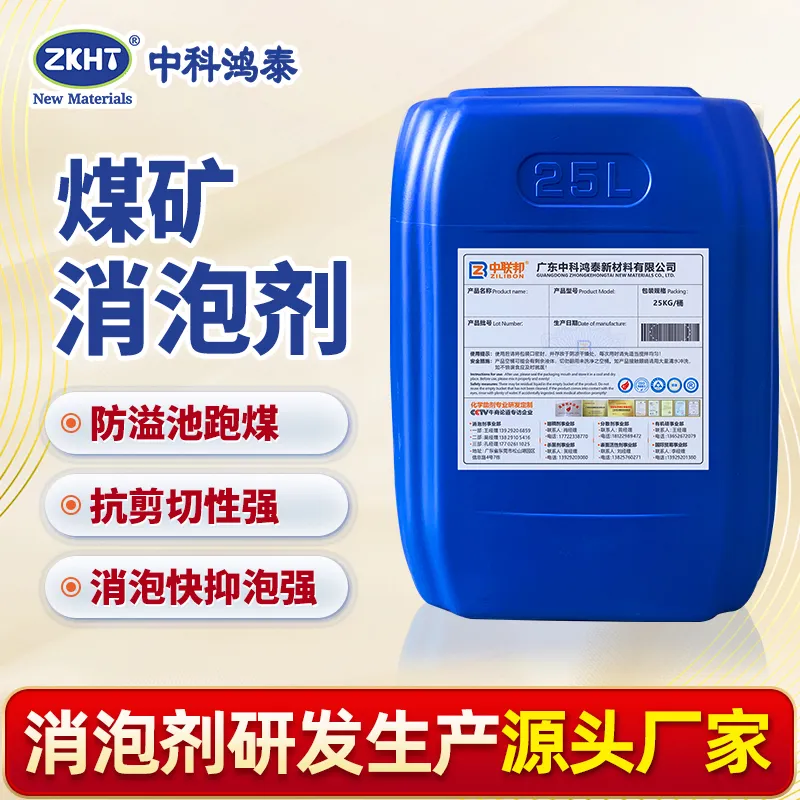 煤矿消泡剂