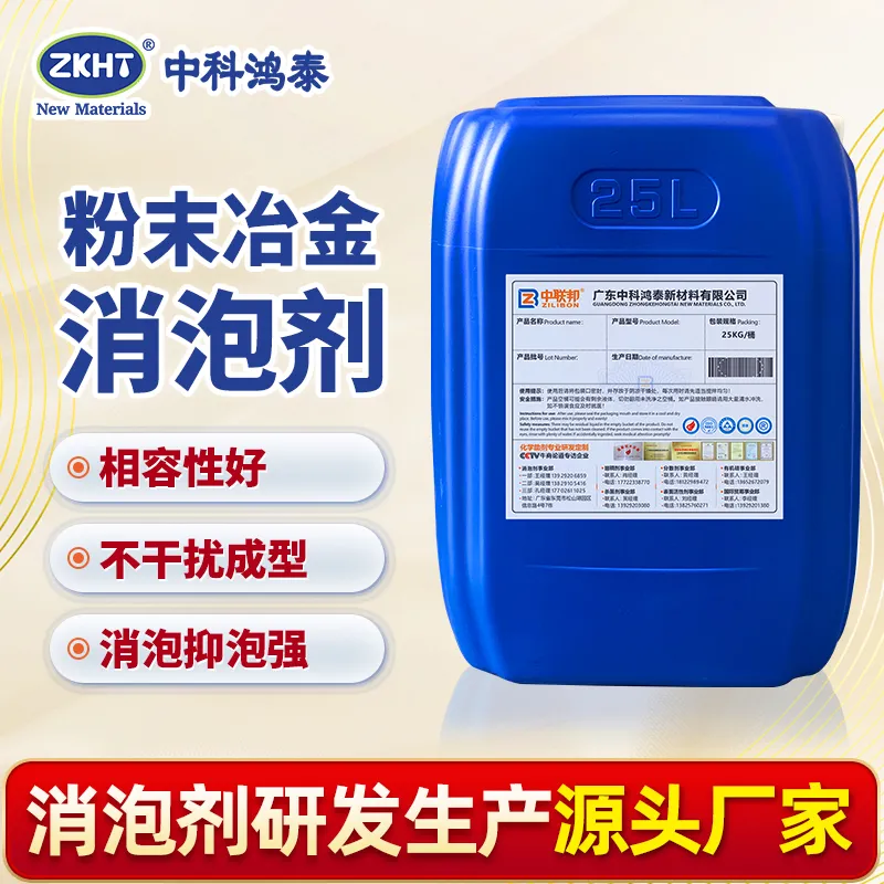 粉末冶金消泡剂