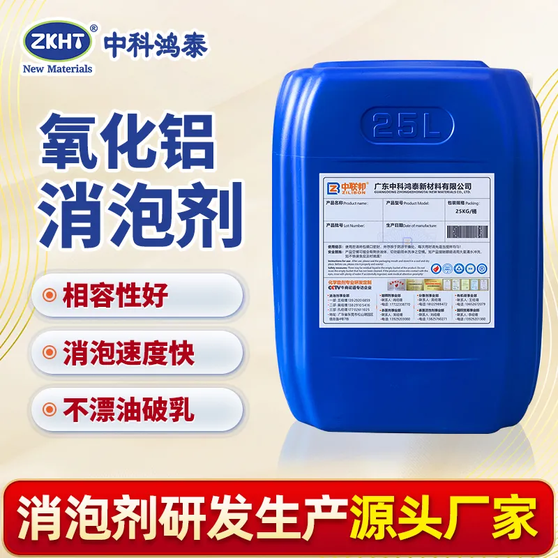 氧化铝消泡剂