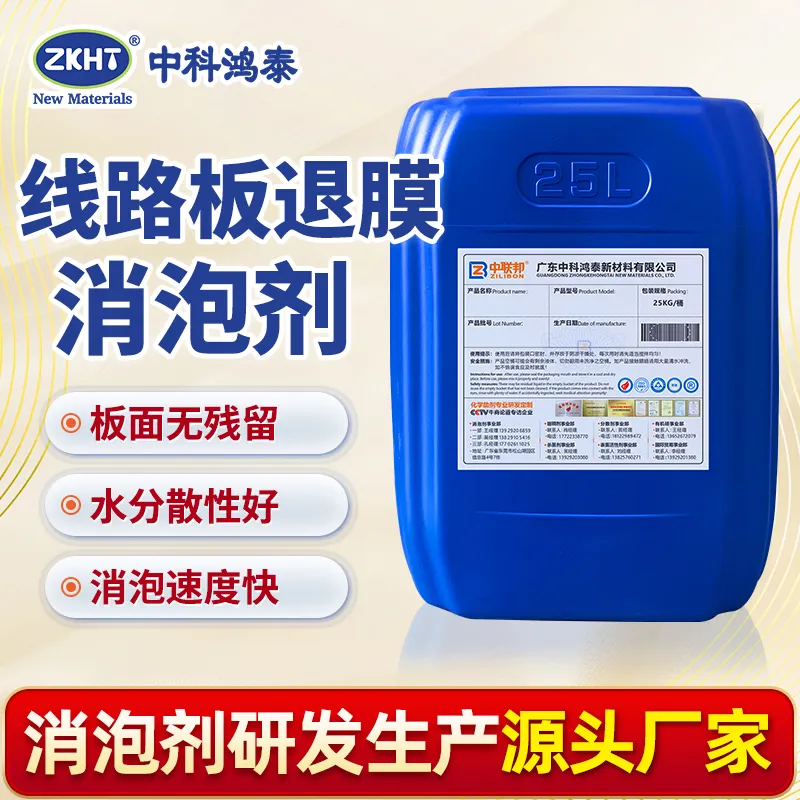 线路板退膜消泡剂